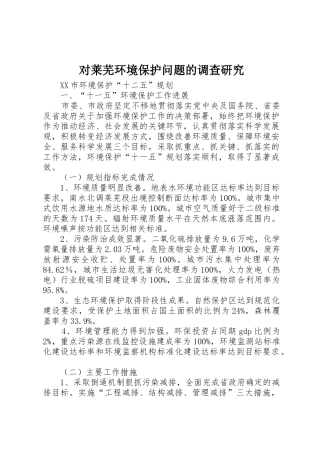 对莱芜环境保护问题的调查研究