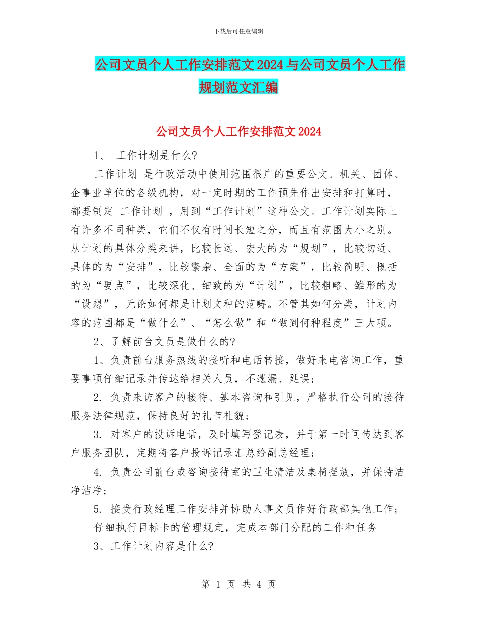 公司文员个人工作安排范文2024与公司文员个人工作规划范文汇编_第1页