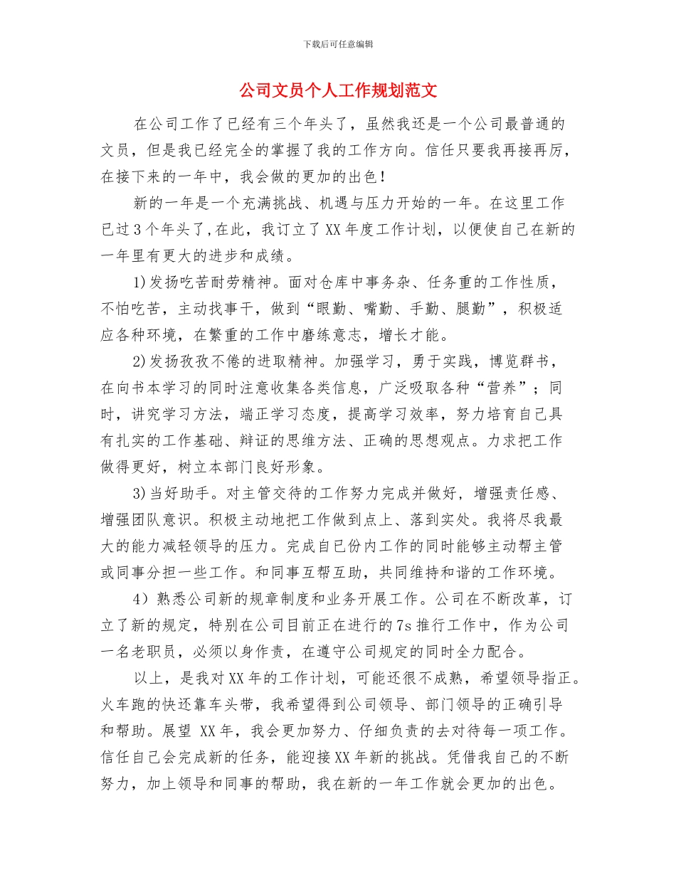 公司文员个人工作安排范文2024与公司文员个人工作规划范文汇编_第3页