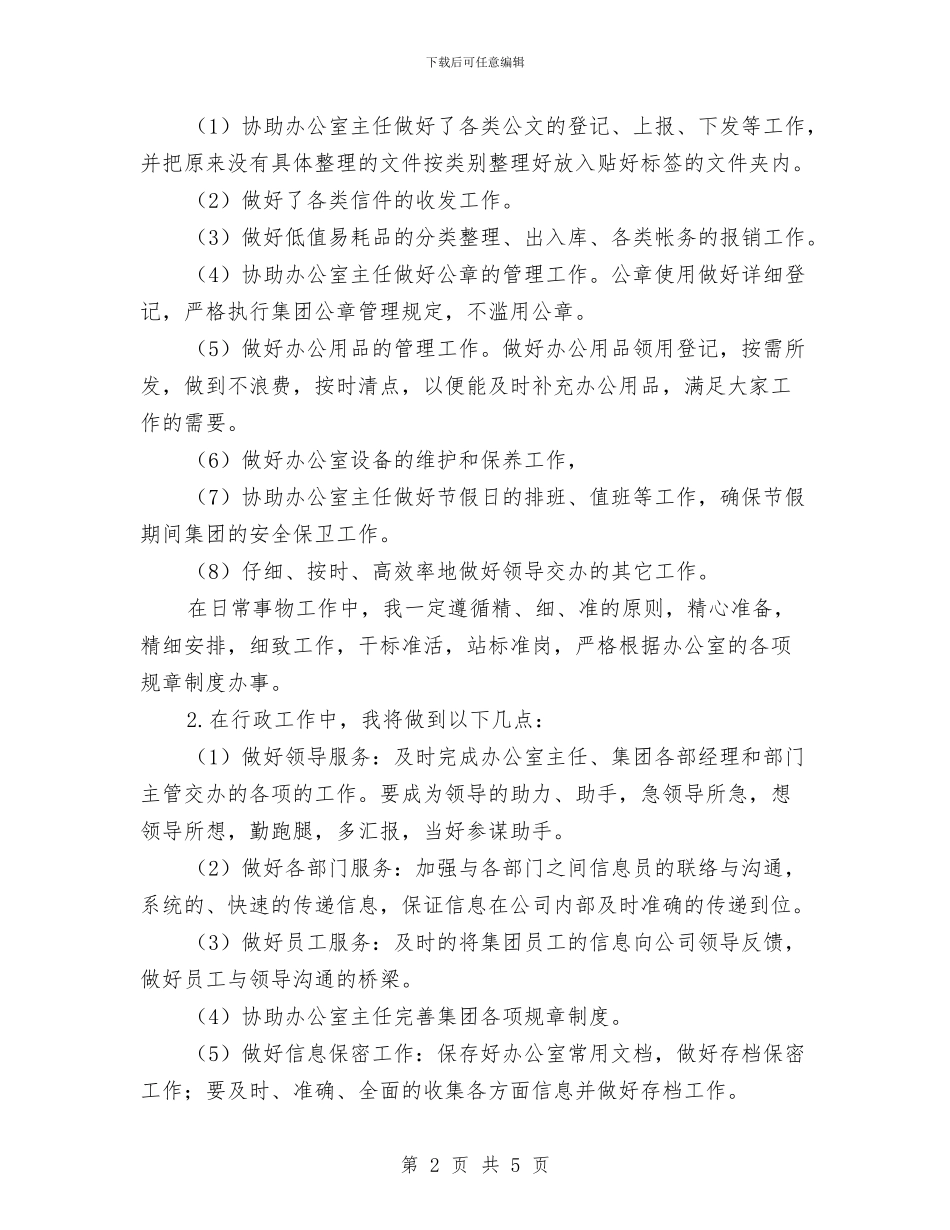 公司文员个人工作安排范文与公司文员个人工作安排范文2024汇编_第2页