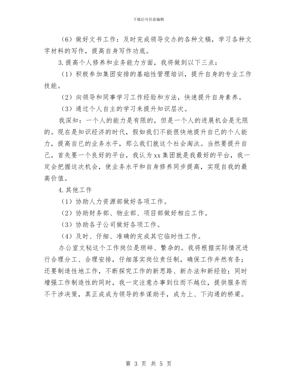 公司文员个人工作安排范文与公司文员个人工作安排范文2024汇编_第3页