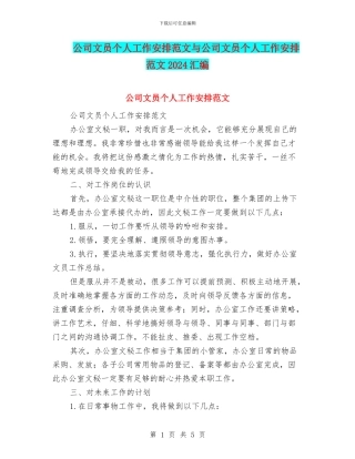 公司文员个人工作安排范文与公司文员个人工作安排范文2024汇编