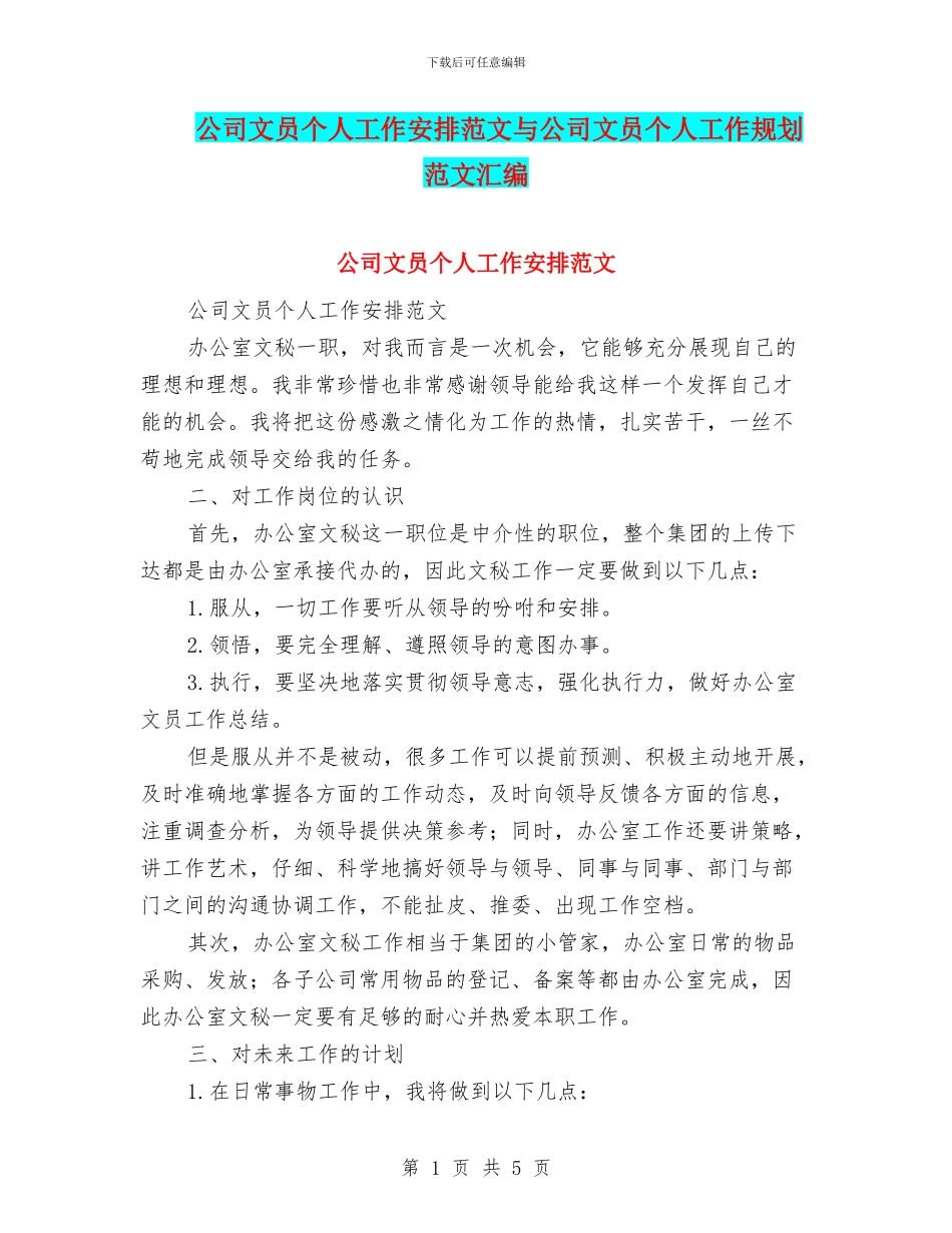 公司文员个人工作安排范文与公司文员个人工作规划范文汇编_第1页