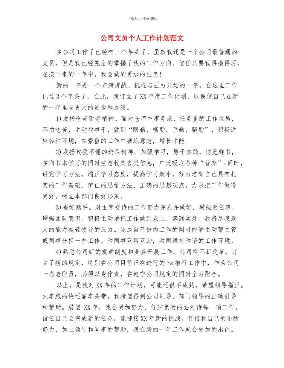 公司文员个人工作小结范文2024与公司文员个人工作计划范文汇编_第3页