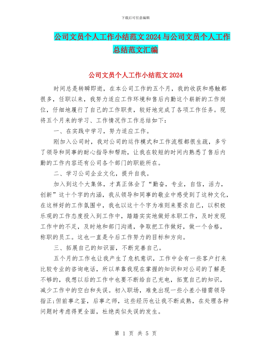 公司文员个人工作小结范文2024与公司文员个人工作总结范文汇编_第1页