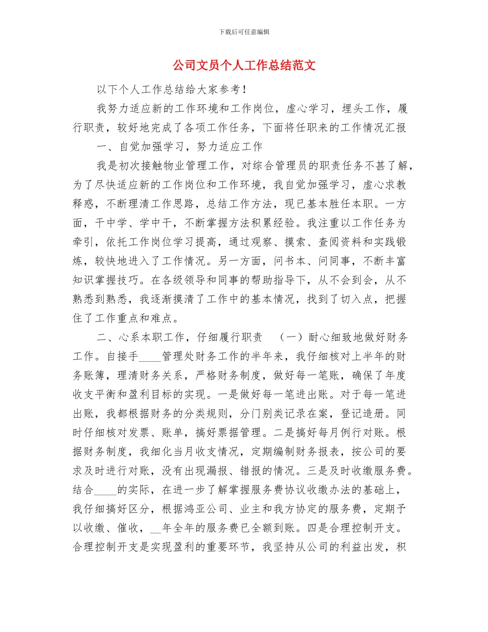 公司文员个人工作小结范文2024与公司文员个人工作总结范文汇编_第3页