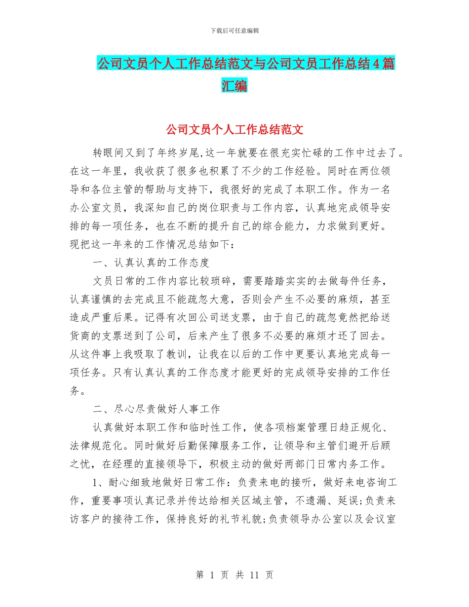 公司文员个人工作总结范文与公司文员工作总结4篇汇编_第1页