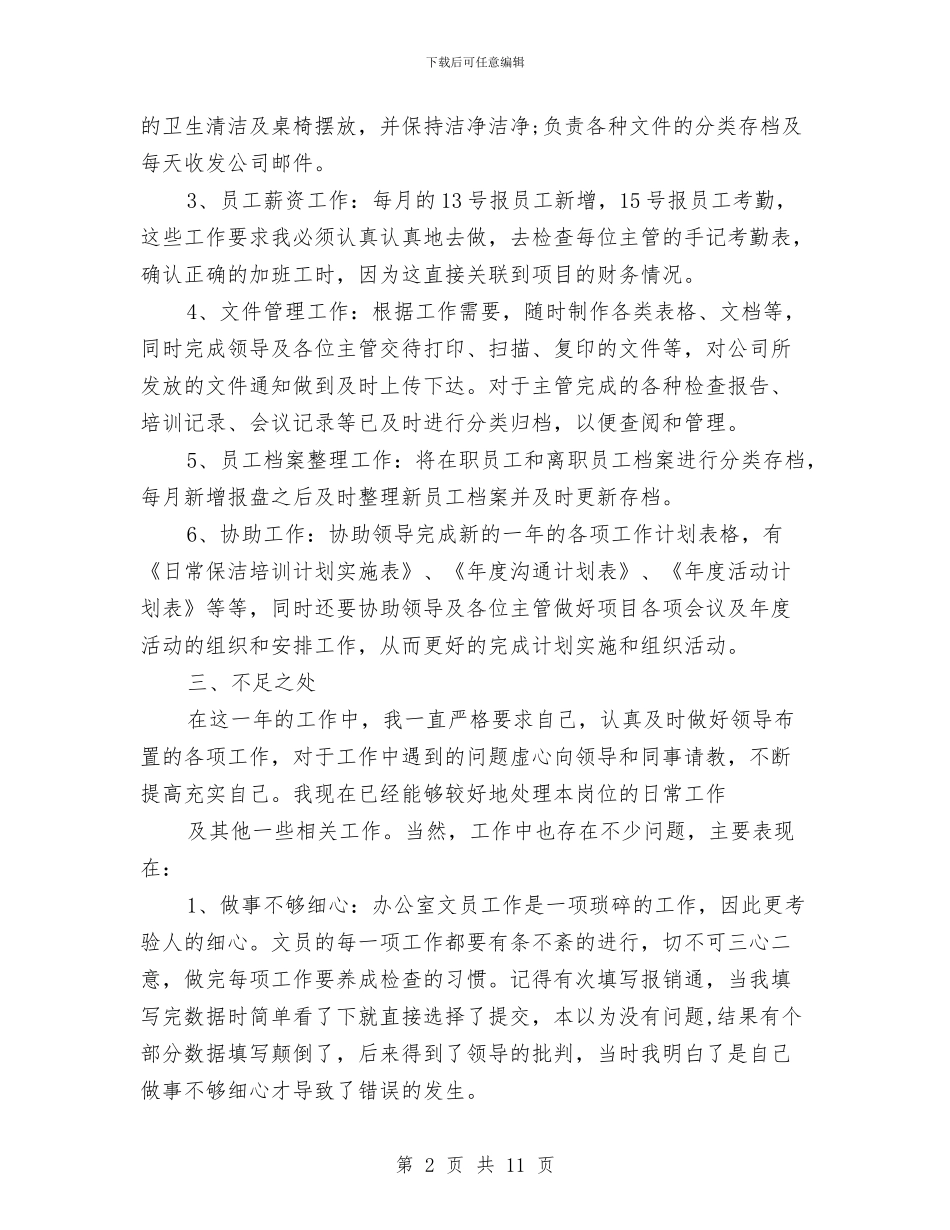 公司文员个人工作总结范文与公司文员工作总结4篇汇编_第2页