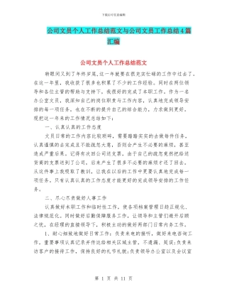 公司文员个人工作总结范文与公司文员工作总结4篇汇编