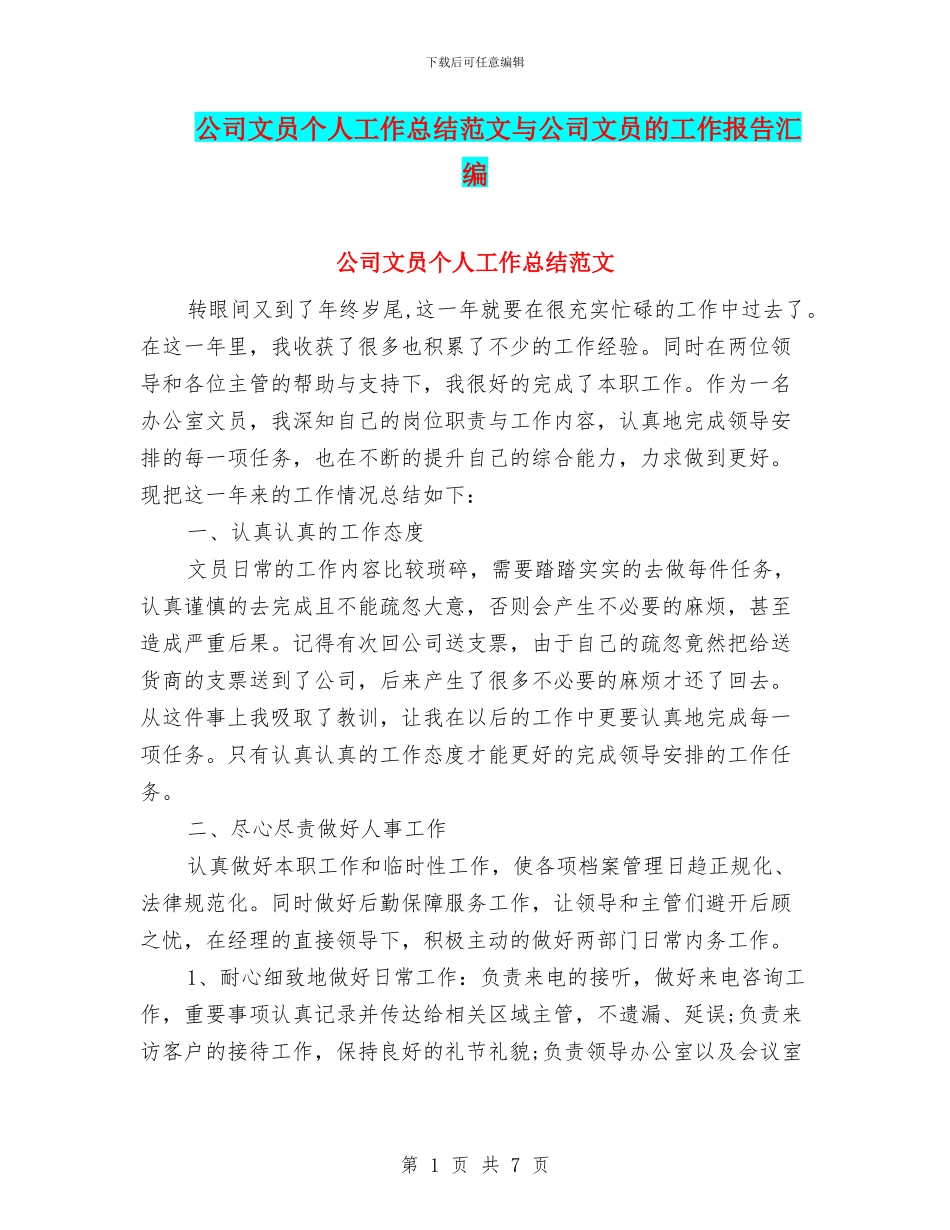公司文员个人工作总结范文与公司文员的工作报告汇编_第1页
