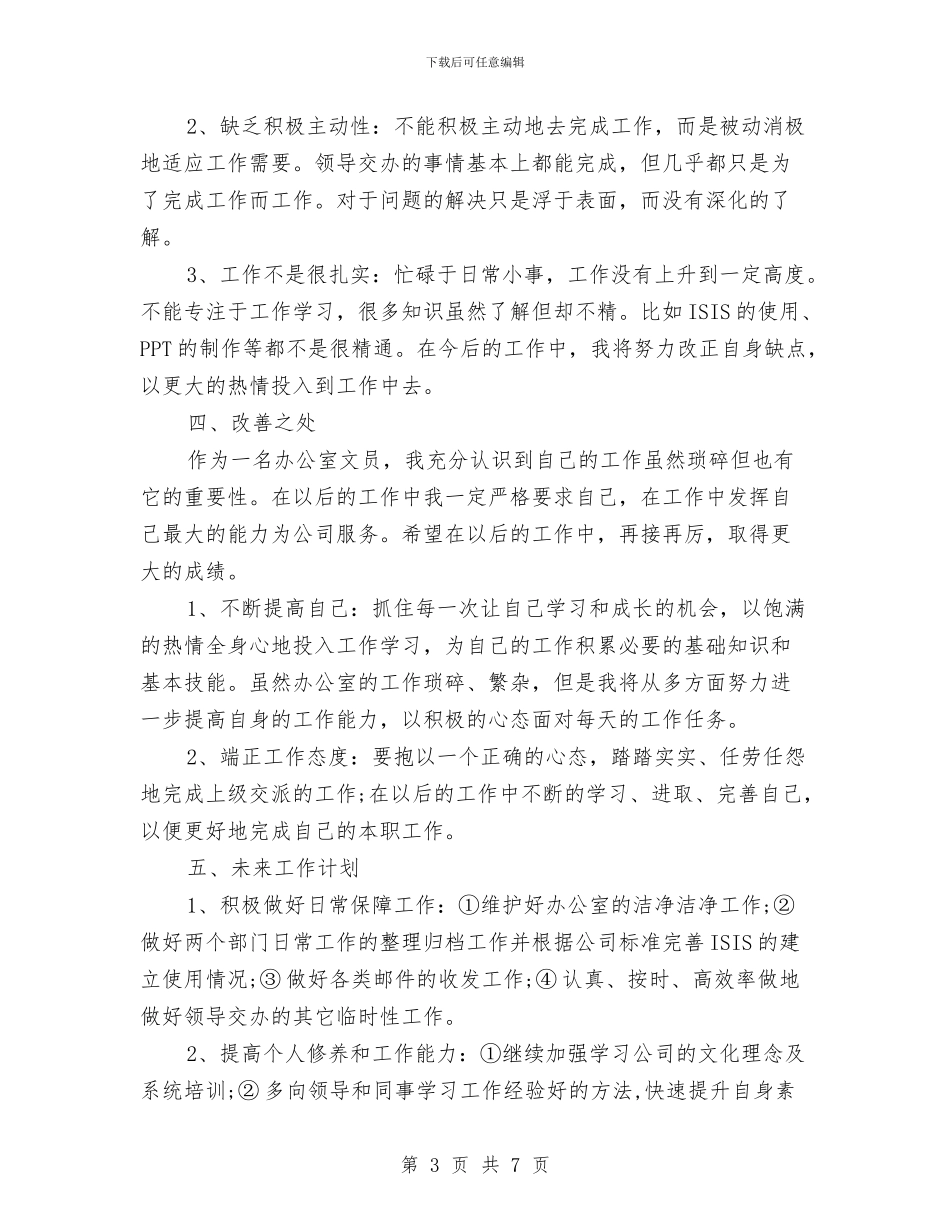 公司文员个人工作总结范文与公司文员的工作报告汇编_第3页