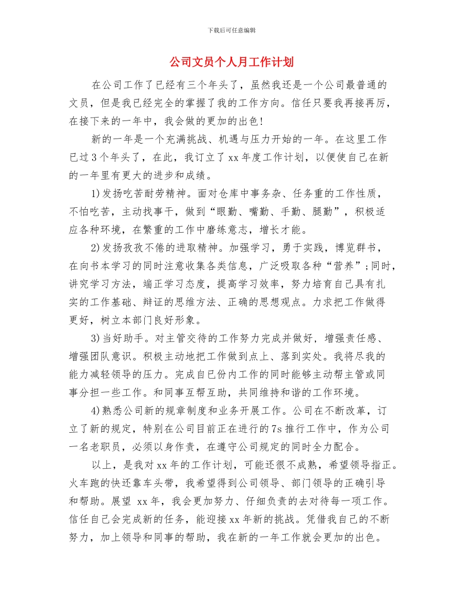 公司文员个人工作计划与公司文员个人月工作计划汇编_第3页