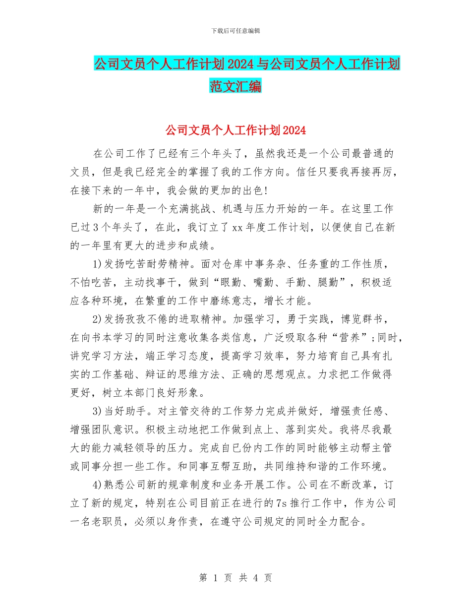 公司文员个人工作计划2024与公司文员个人工作计划范文汇编_第1页