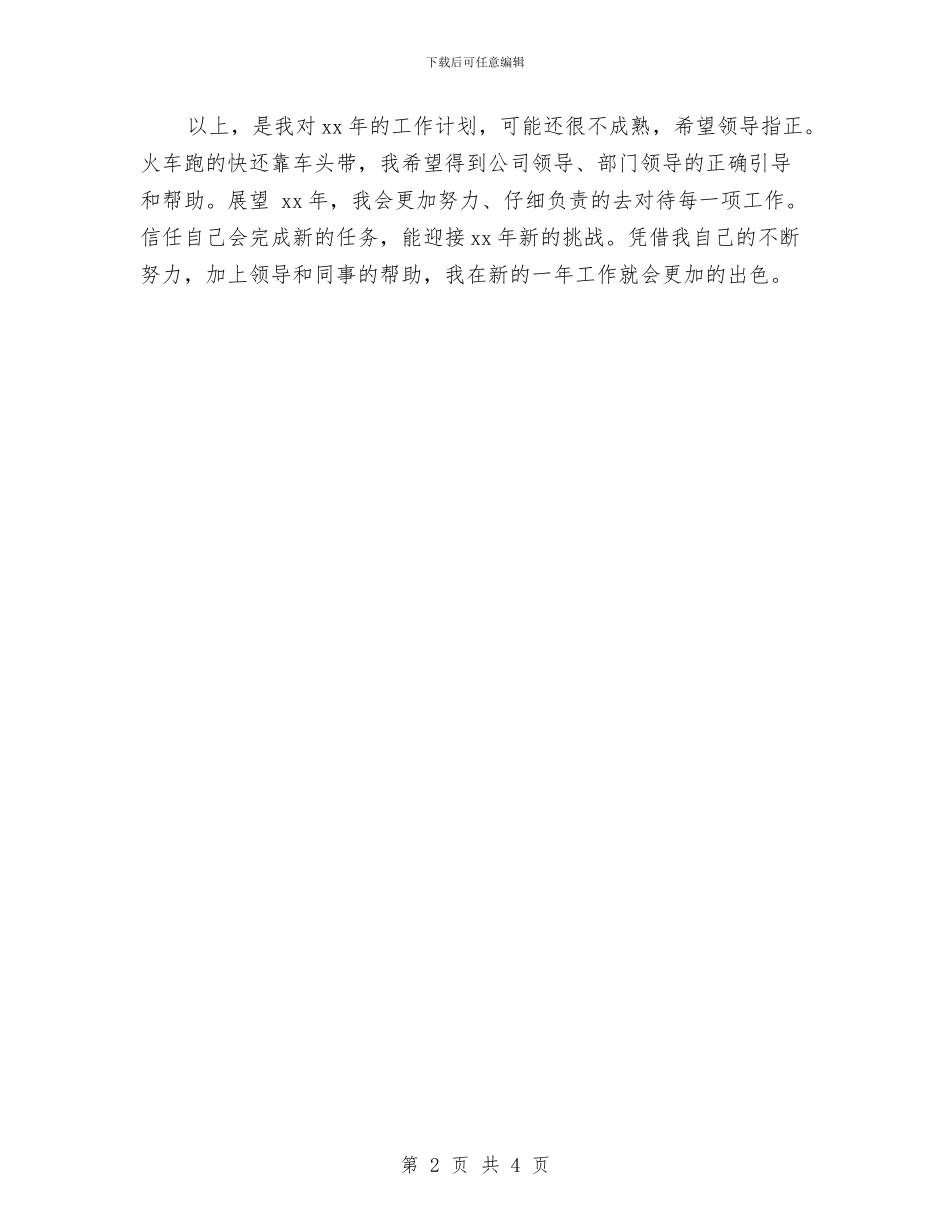 公司文员个人工作计划2024与公司文员个人工作计划范文汇编_第2页