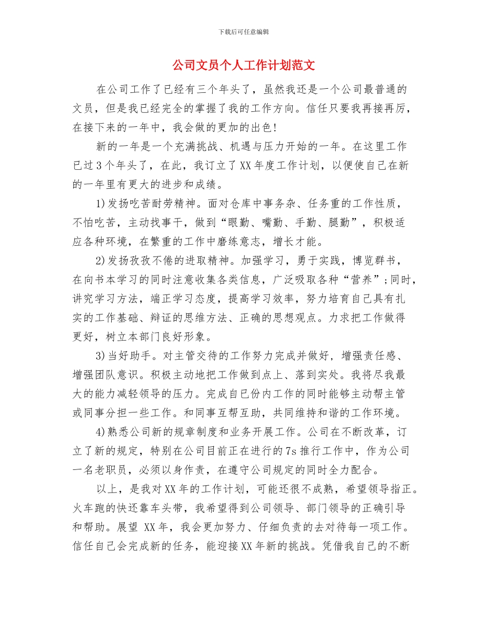 公司文员个人工作计划2024与公司文员个人工作计划范文汇编_第3页