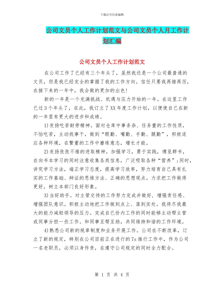 公司文员个人工作计划范文与公司文员个人月工作计划汇编_第1页