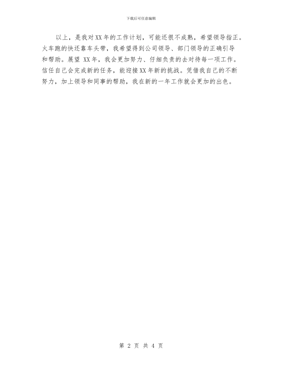 公司文员个人工作计划范文与公司文员个人月工作计划汇编_第2页