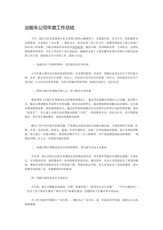 出租车公司年度工作总结