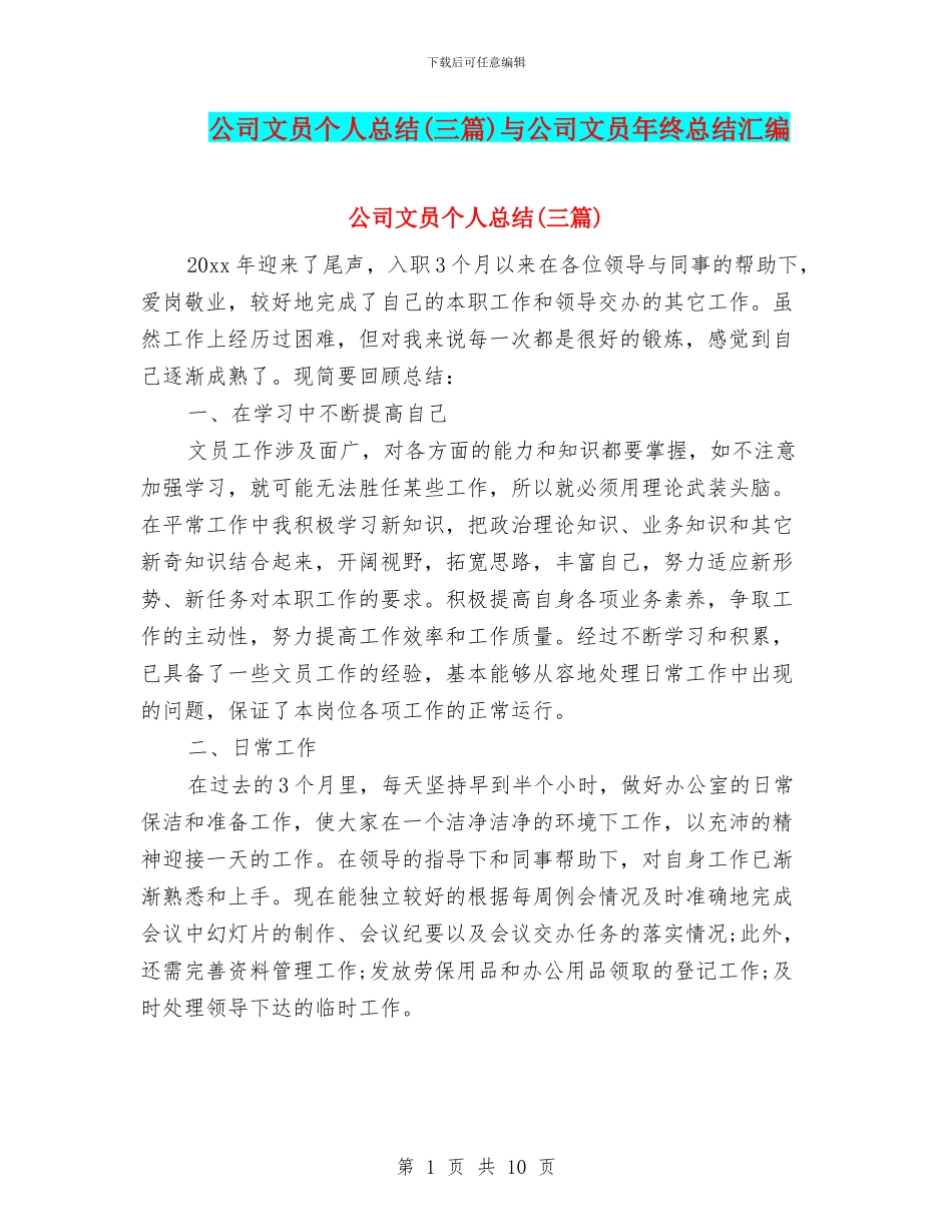 公司文员个人总结与公司文员年终总结汇编_第1页