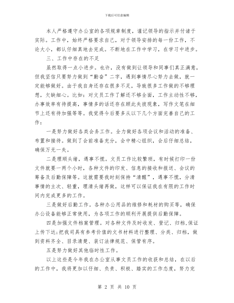 公司文员个人总结与公司文员年终总结汇编_第2页