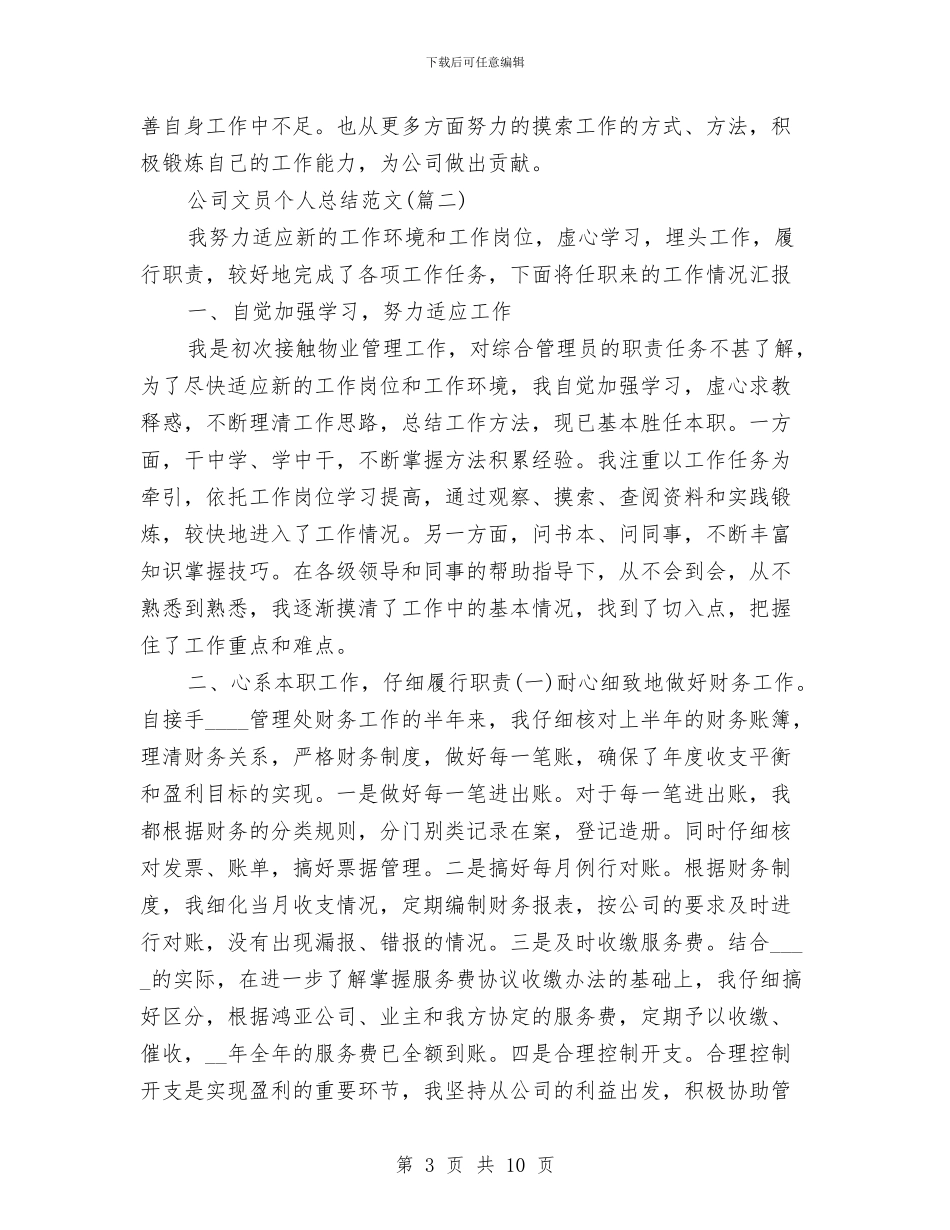 公司文员个人总结与公司文员年终总结汇编_第3页