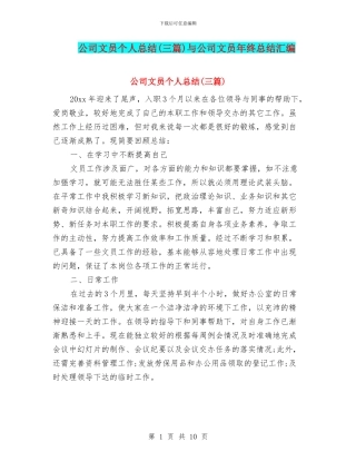 公司文员个人总结与公司文员年终总结汇编