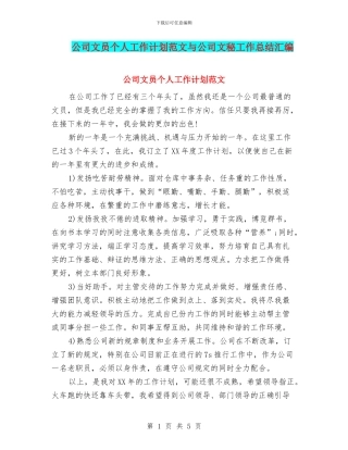 公司文员个人工作计划范文与公司文秘工作总结汇编