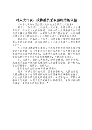 对人大代表、政协委员采取强制措施依据