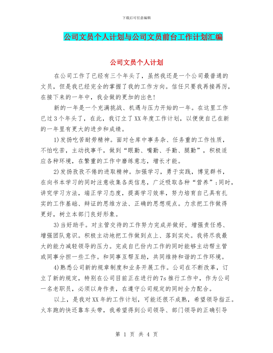 公司文员个人计划与公司文员前台工作计划汇编_第1页