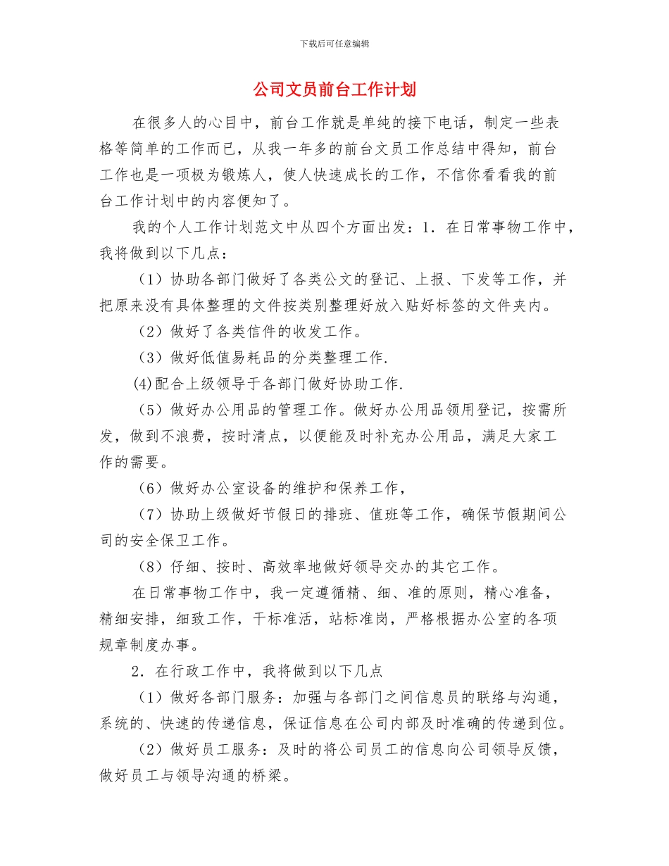 公司文员个人计划与公司文员前台工作计划汇编_第3页