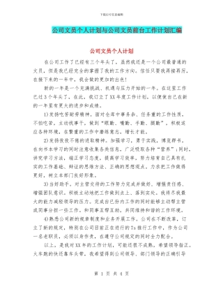 公司文员个人计划与公司文员前台工作计划汇编