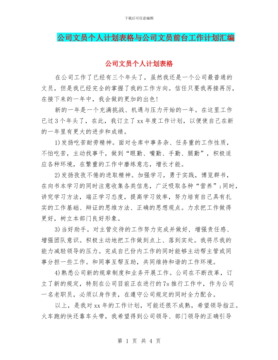 公司文员个人计划表格与公司文员前台工作计划汇编_第1页