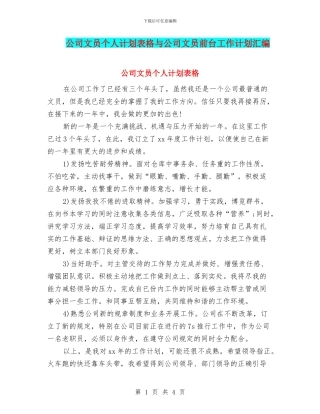 公司文员个人计划表格与公司文员前台工作计划汇编