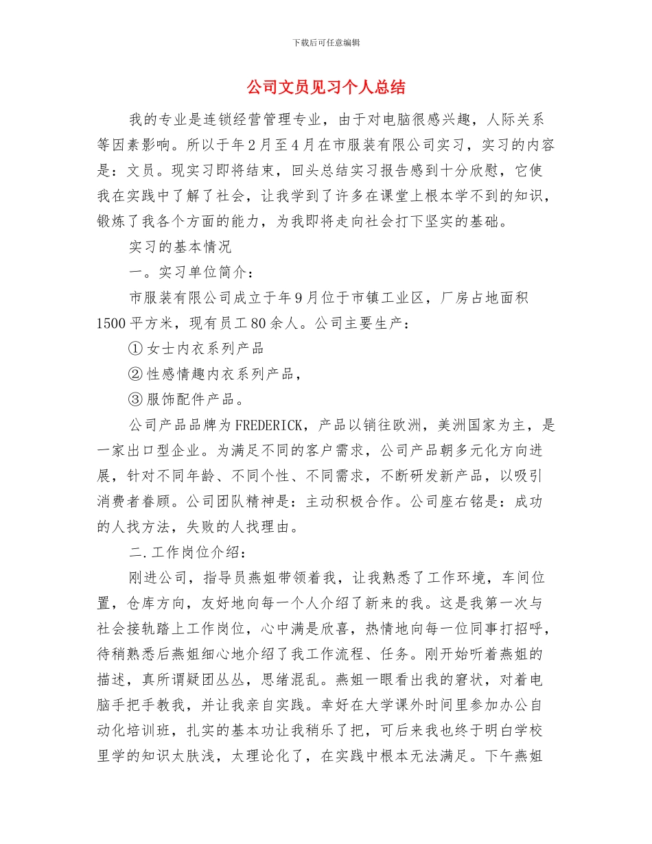 公司文员个人转正工作总结与公司文员见习个人总结汇编_第3页