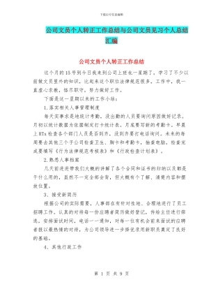 公司文员个人转正工作总结与公司文员见习个人总结汇编
