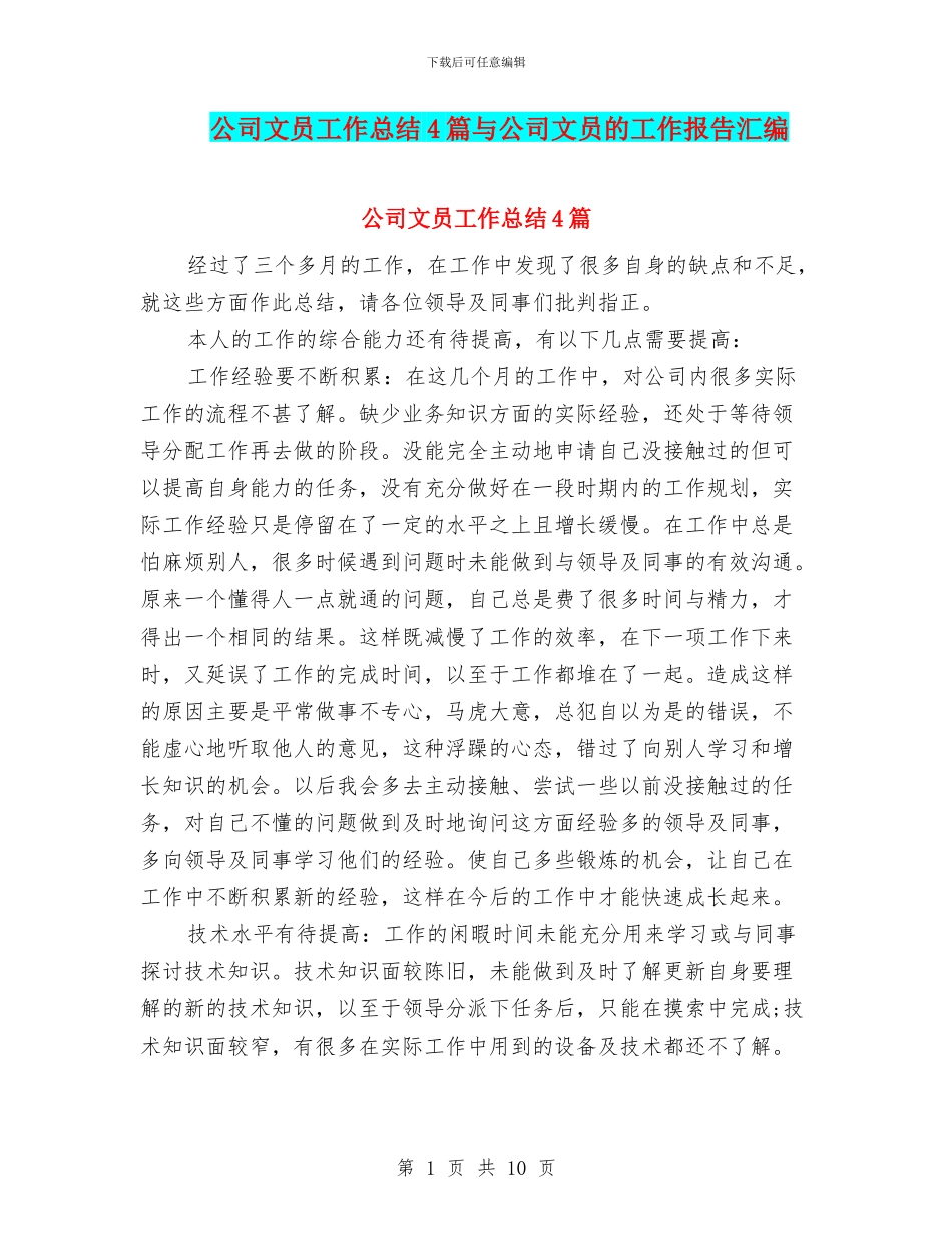 公司文员工作总结4篇与公司文员的工作报告汇编_第1页