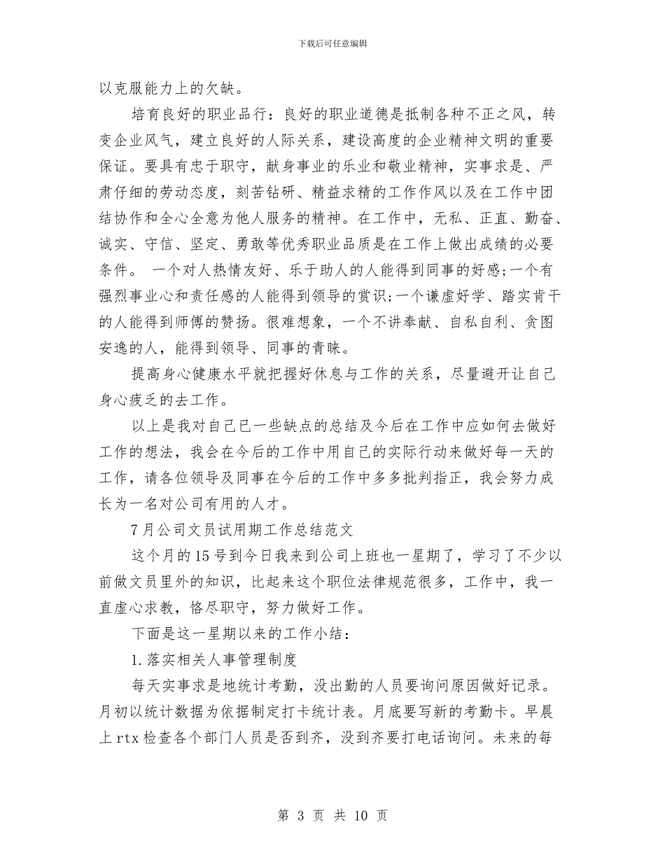 公司文员工作总结4篇与公司文员的工作报告汇编_第3页