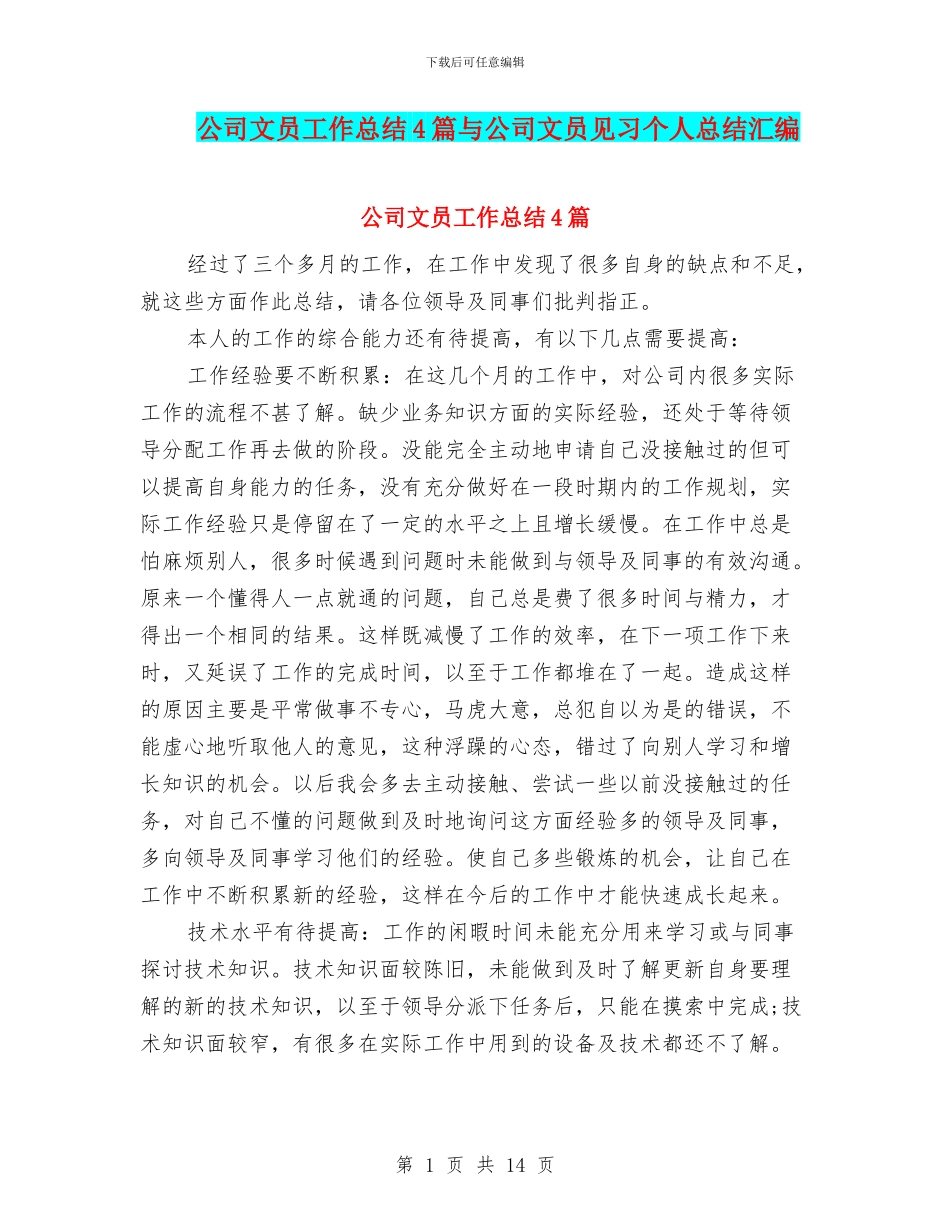 公司文员工作总结4篇与公司文员见习个人总结汇编_第1页
