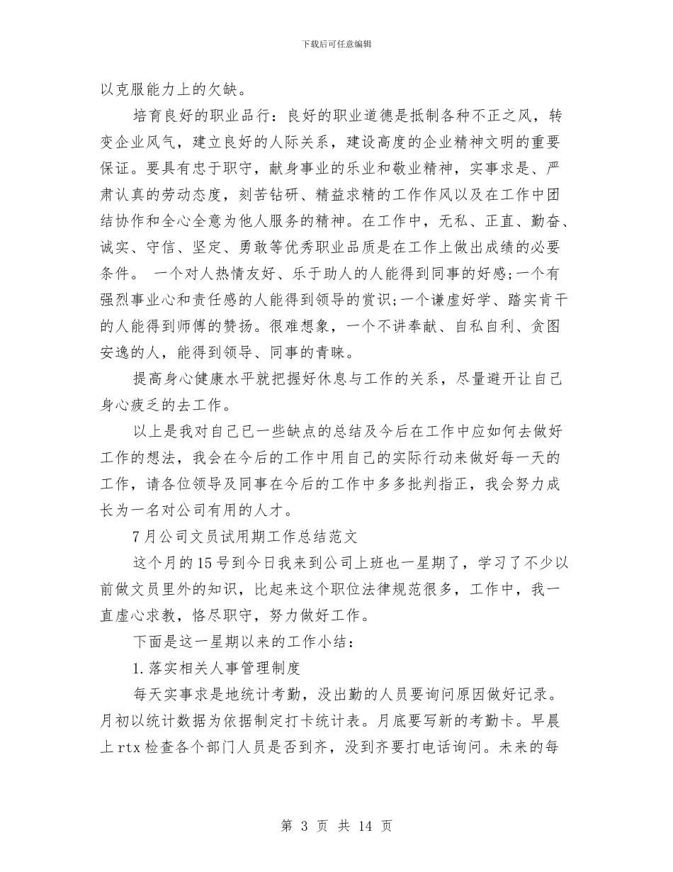 公司文员工作总结4篇与公司文员见习个人总结汇编_第3页