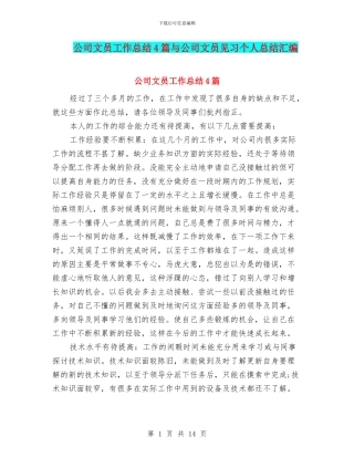 公司文员工作总结4篇与公司文员见习个人总结汇编