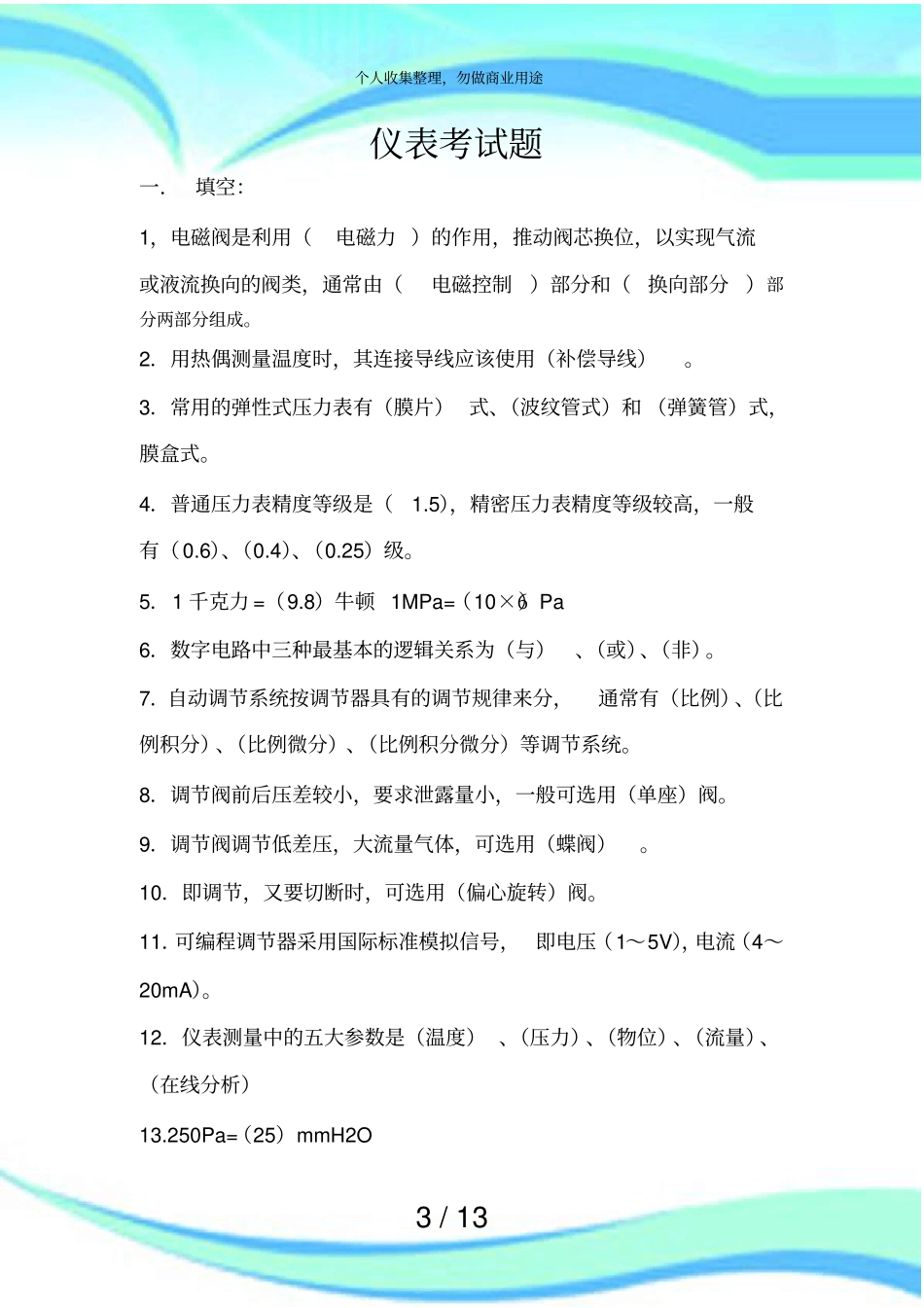 仪表测验题答案_第3页