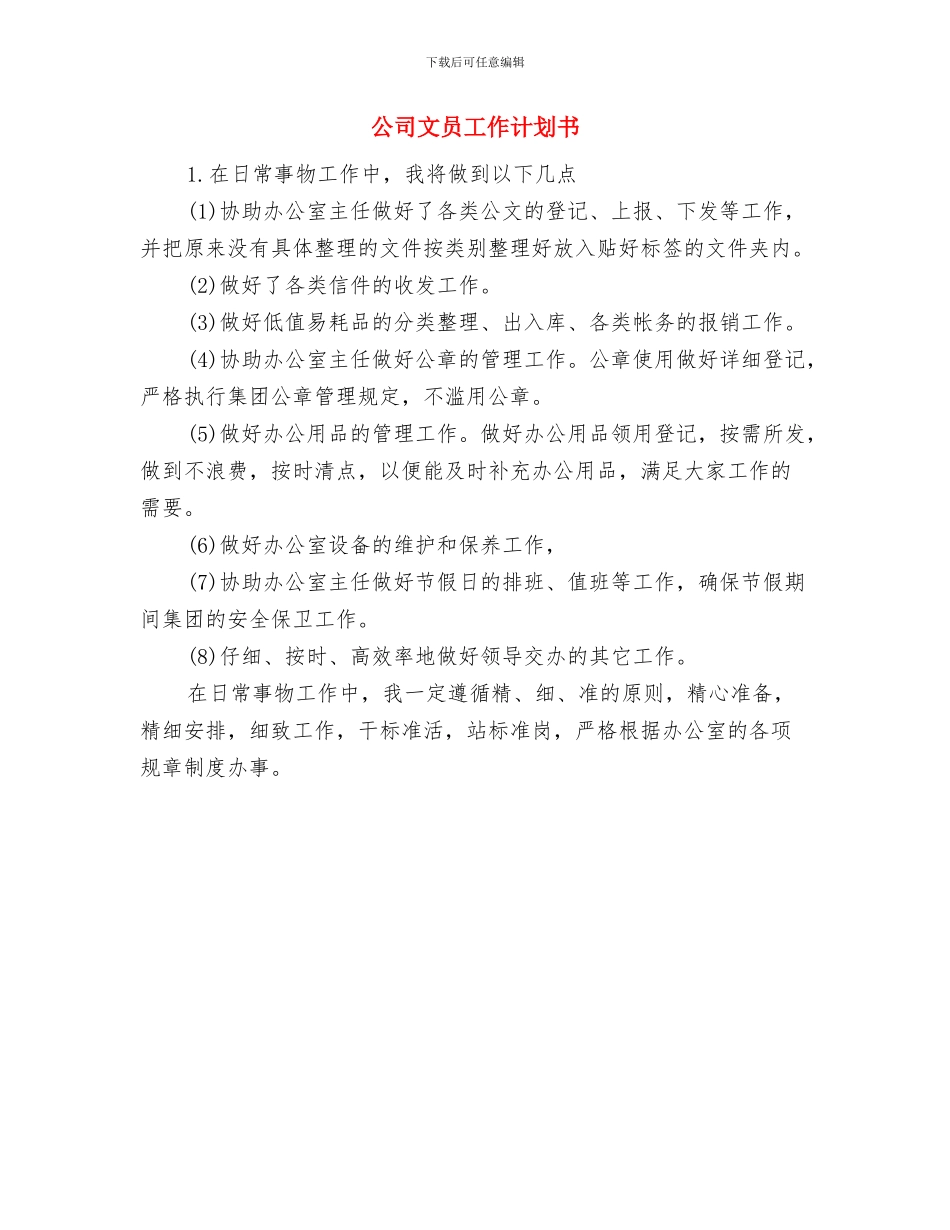 公司文员工作计划2024与公司文员工作计划书汇编_第3页