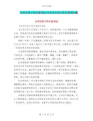 公司文员工作计划2024与公司文员工作计划书汇编
