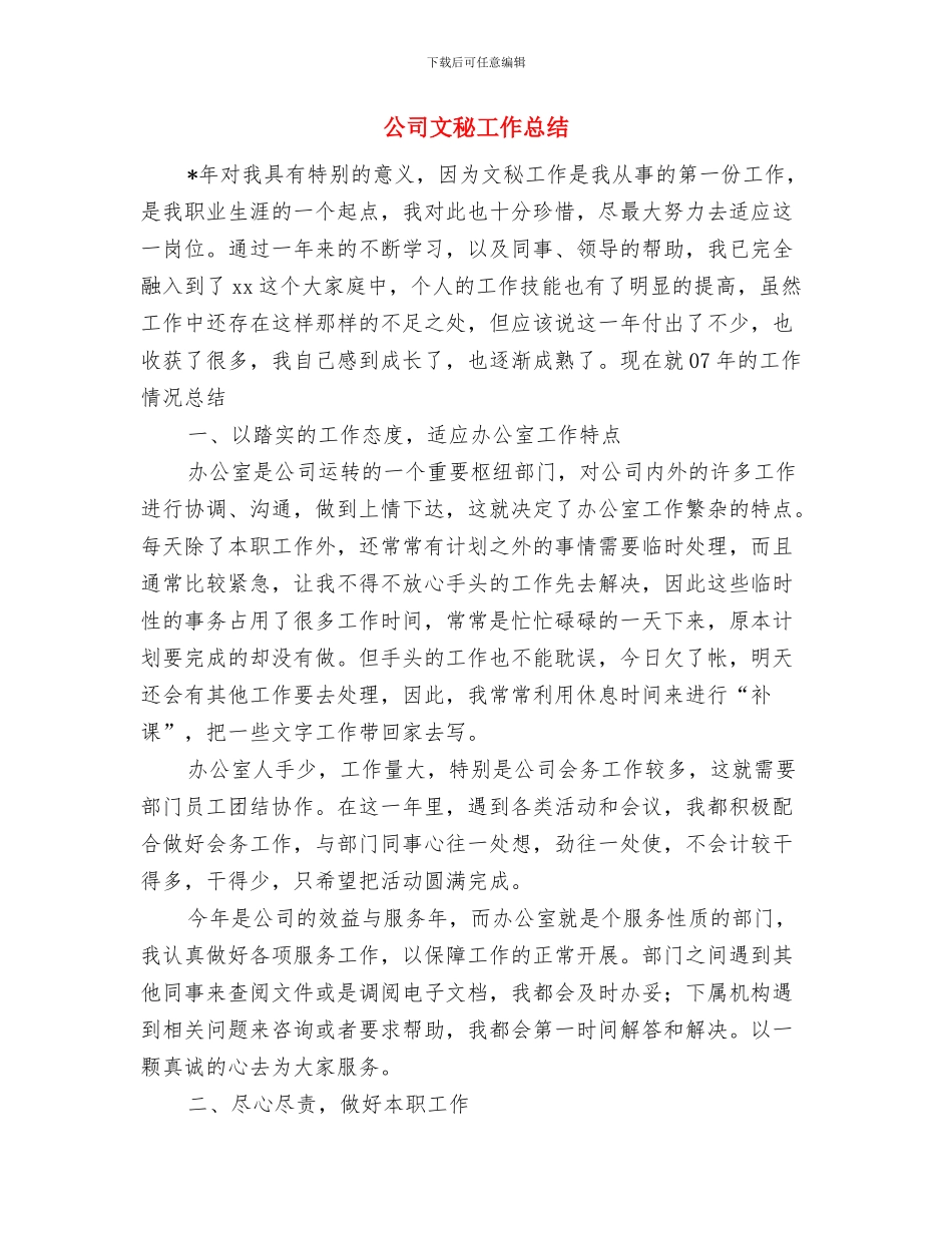 公司文员工作计划与公司文秘工作总结汇编_第3页