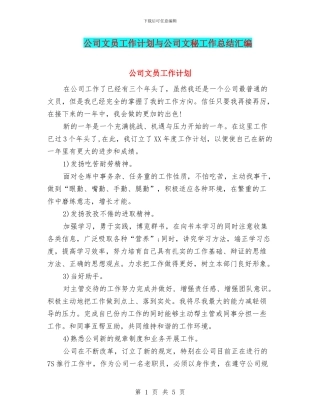 公司文员工作计划与公司文秘工作总结汇编