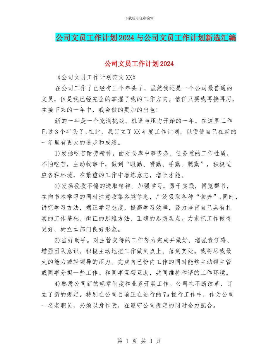 公司文员工作计划2024与公司文员工作计划新选汇编_第1页