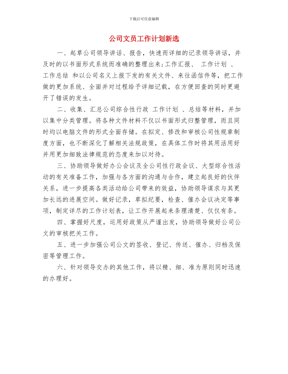 公司文员工作计划2024与公司文员工作计划新选汇编_第3页