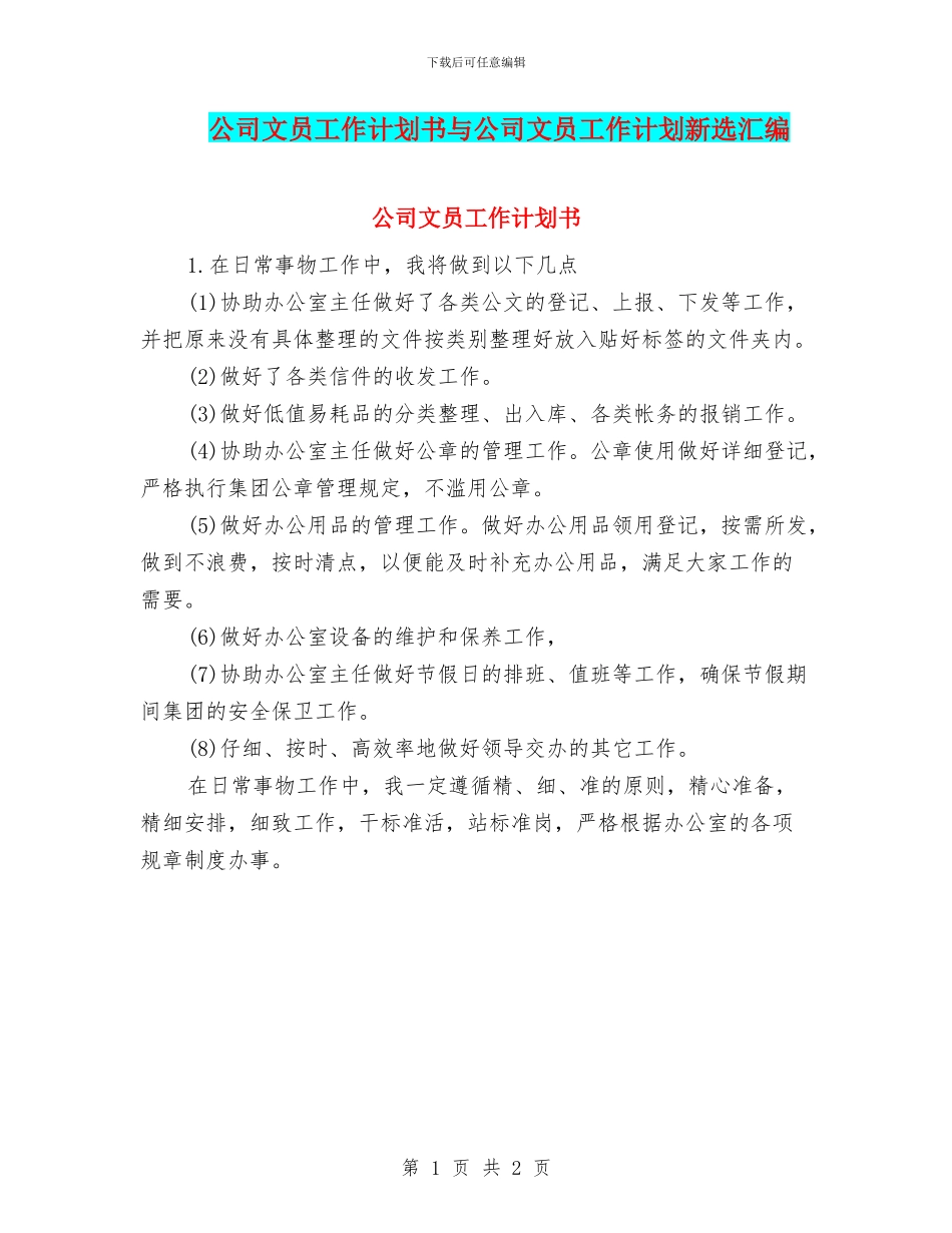 公司文员工作计划书与公司文员工作计划新选汇编_第1页