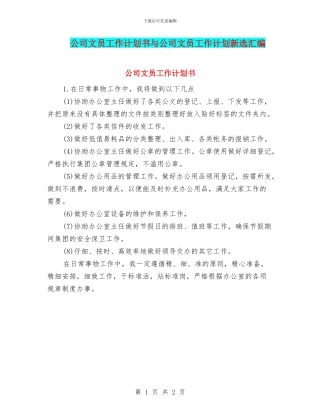 公司文员工作计划书与公司文员工作计划新选汇编