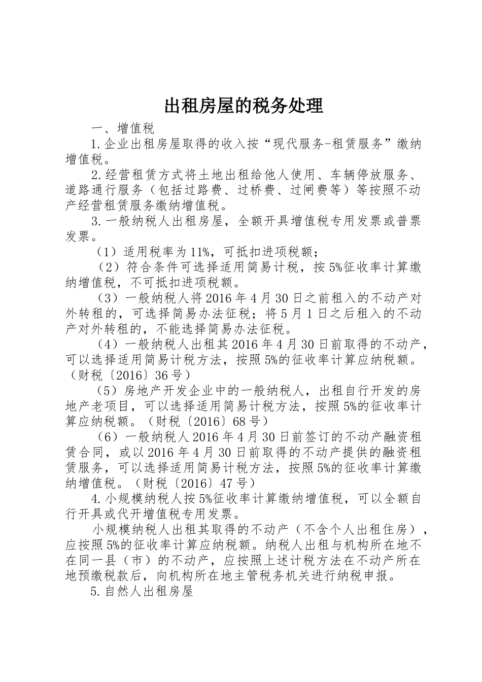 出租房屋的税务处理_第1页